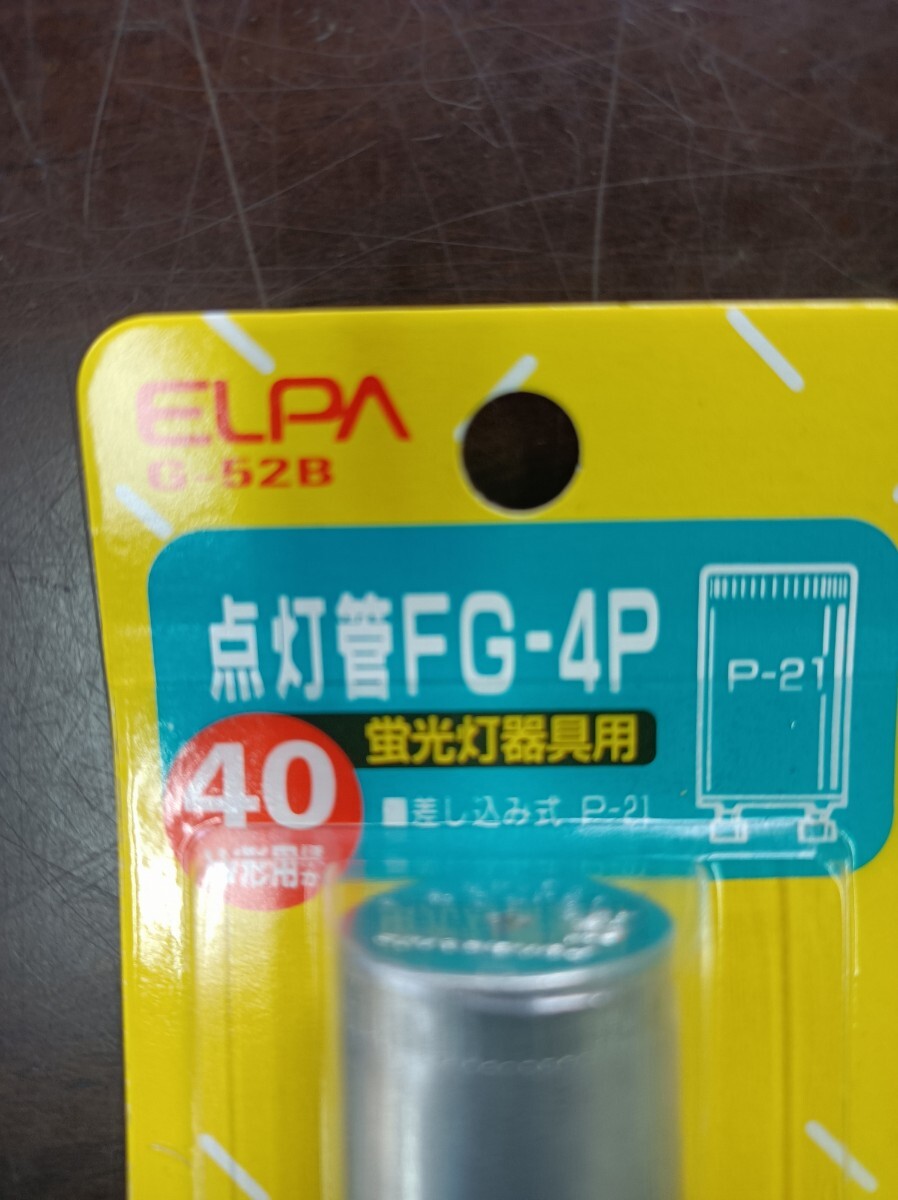 朝日電気 ELPA G-52B 点灯管FG-4P 蛍光灯器具用 40W形 ２個セットの画像3
