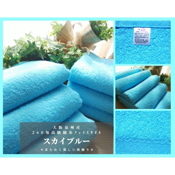 ［泉州タオル］ 高級綿糸スカイブルーフェイスタオルセット5枚組　タオル新品