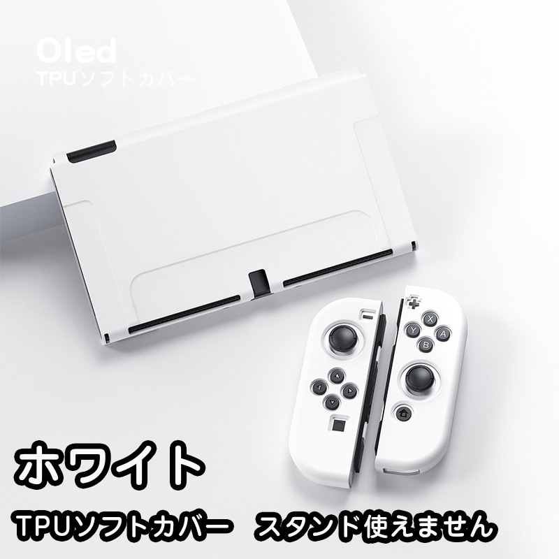 Nintendo switch 有機elモデル ケース カバー　任天堂　スイッチ 保護カバー tpu ソフトカバー　ホワイト23_画像1