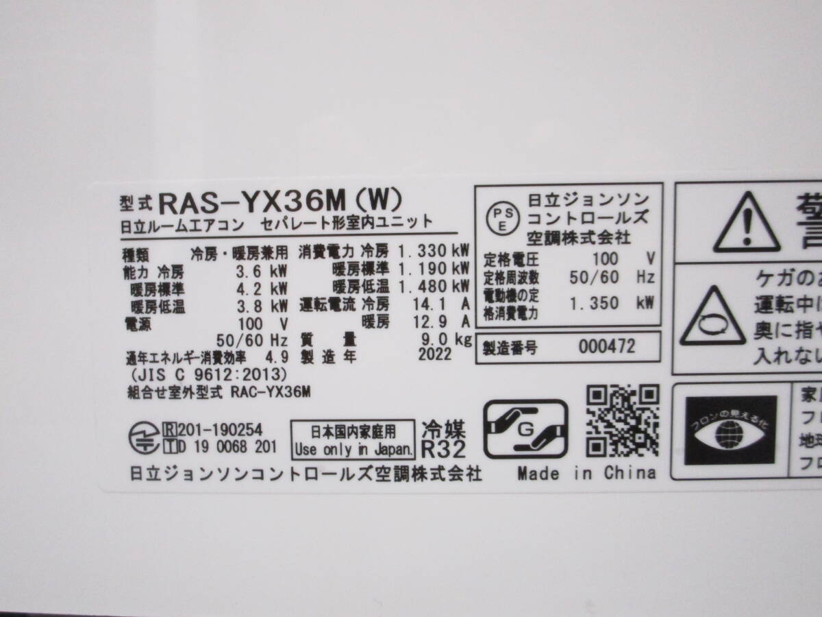 ■得々■美品/HITACHI/日立/ルームエアコン/白くまくん/Yシリーズ/スターホワイト/12畳用/RAS-YX36M/2022年製/取説付き_画像3