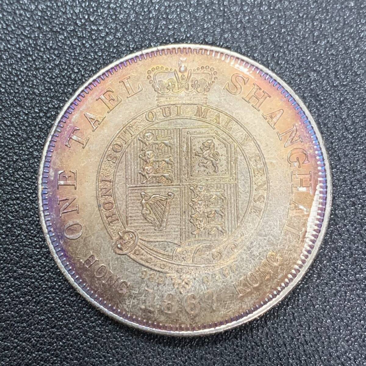 銀貨 古銭 1867年 イギリス領香港 1テール 上海一両 イギリス国章 クラウン 外国 大型 コイン 硬貨の画像2