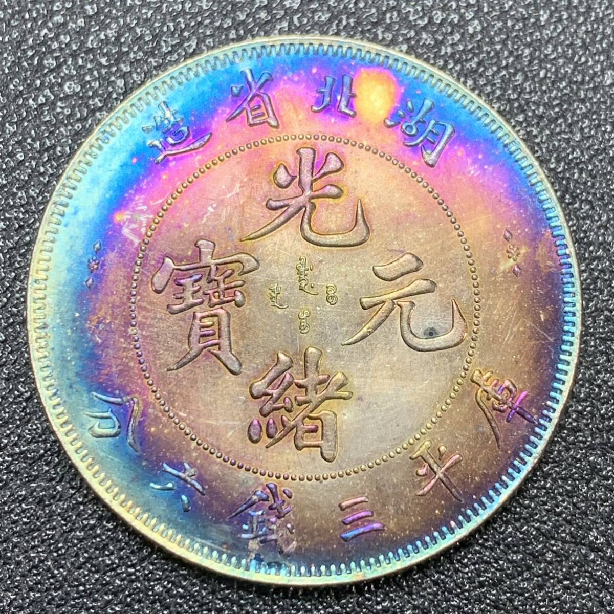 銀貨 古銭 中国 清時 光緒元宝 湖北省造 龍紋 玉 三銭六分 コイン 硬貨の画像1