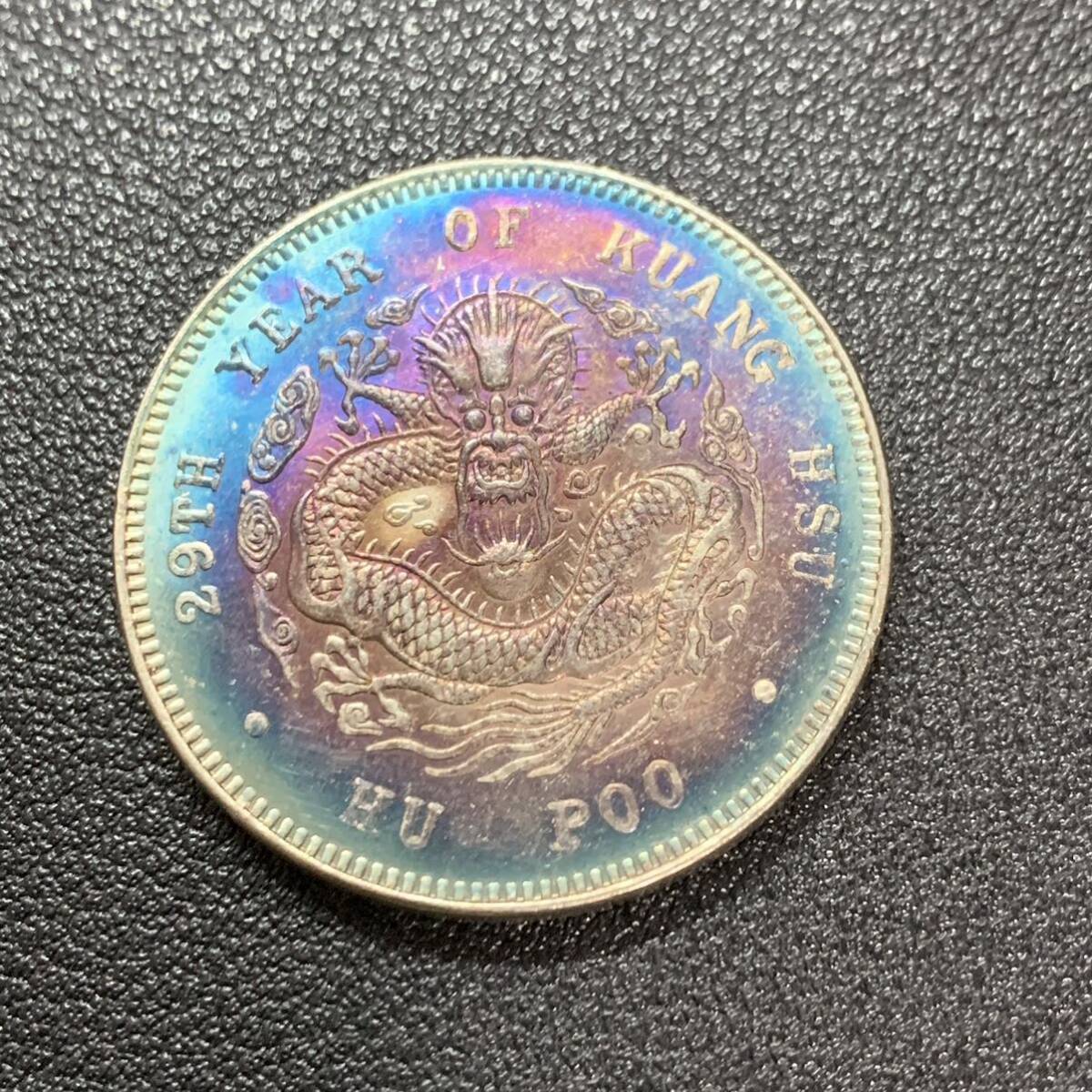 銀貨　古銭　中国　清時　光緒元宝　戸部造　龍紋　五銭　中型　コイン　硬貨_画像2