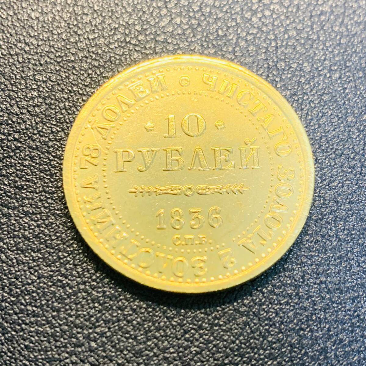 金貨　古銭　1836年　ロシア帝国　ニコライ1世　アレクサンドラ皇后　10ループル　小型　コイン　硬貨_画像2