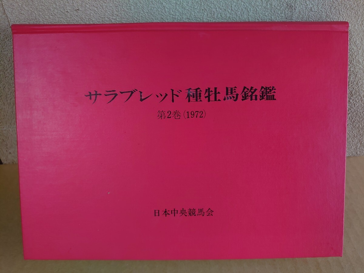 サラブレッド種牡馬名鑑/第２巻/日本中央競馬会_画像2