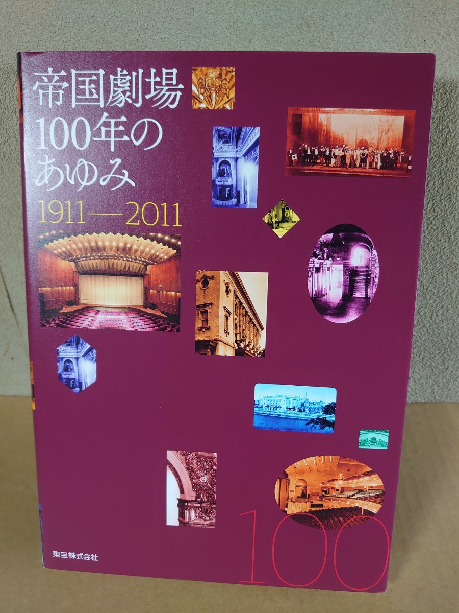 帝国劇場100年のあゆみ/1911-2011/東宝株式会社_画像2