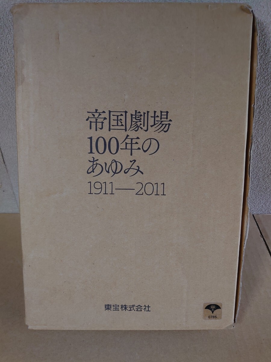 帝国劇場100年のあゆみ/1911-2011/東宝株式会社_画像1