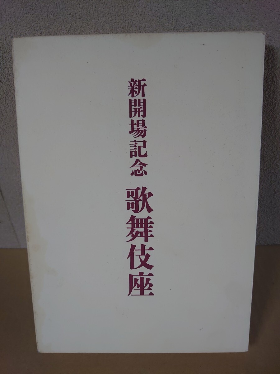 歌舞伎座 新開場記念/冊子、DVD付き_画像1