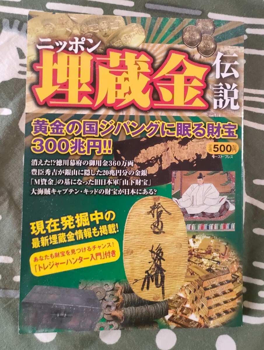 ニッポン埋蔵金伝説 編著 知的発見!探検隊 2012年 初版 イースト・プレス 黄金の国ジパングに眠る財宝300兆円!!_画像1