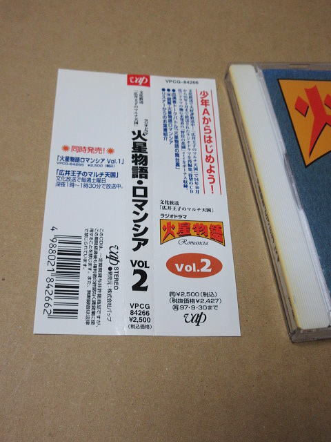 CD■　火星物語 ロマンシア VOL 2（広井王子のマルチ天国）横山智佐　/　ジャケット：水玉螢之丞_画像2