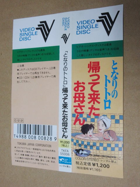  video CD# Tonari no Totoro ... came .. san virtue interval Japan :TKFA 55006