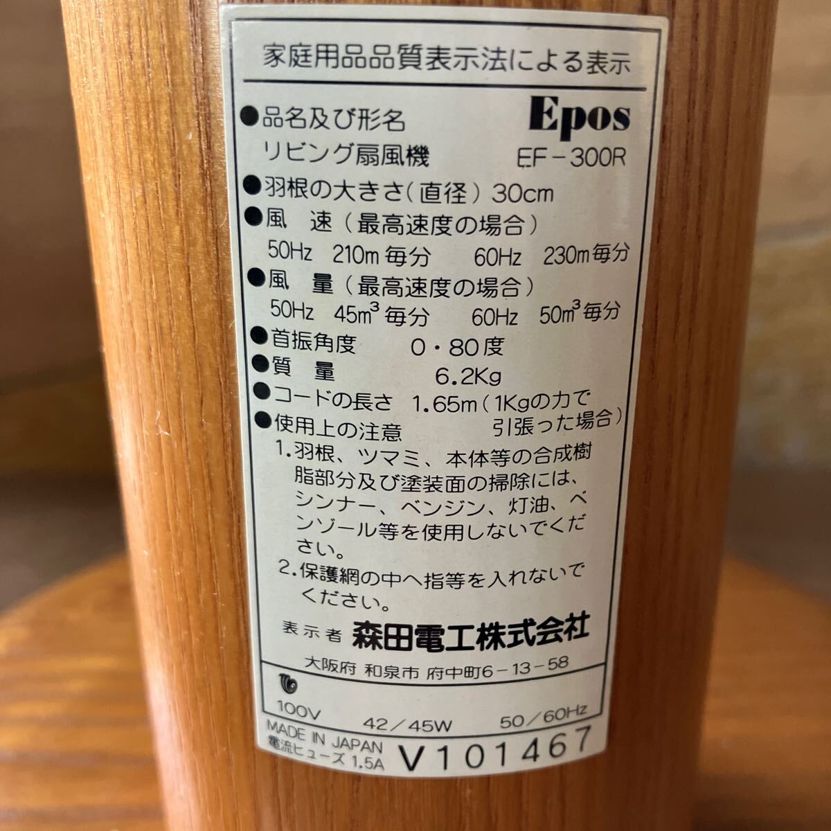 c.epos EF-300R wooden electric fan Maebashi city from 