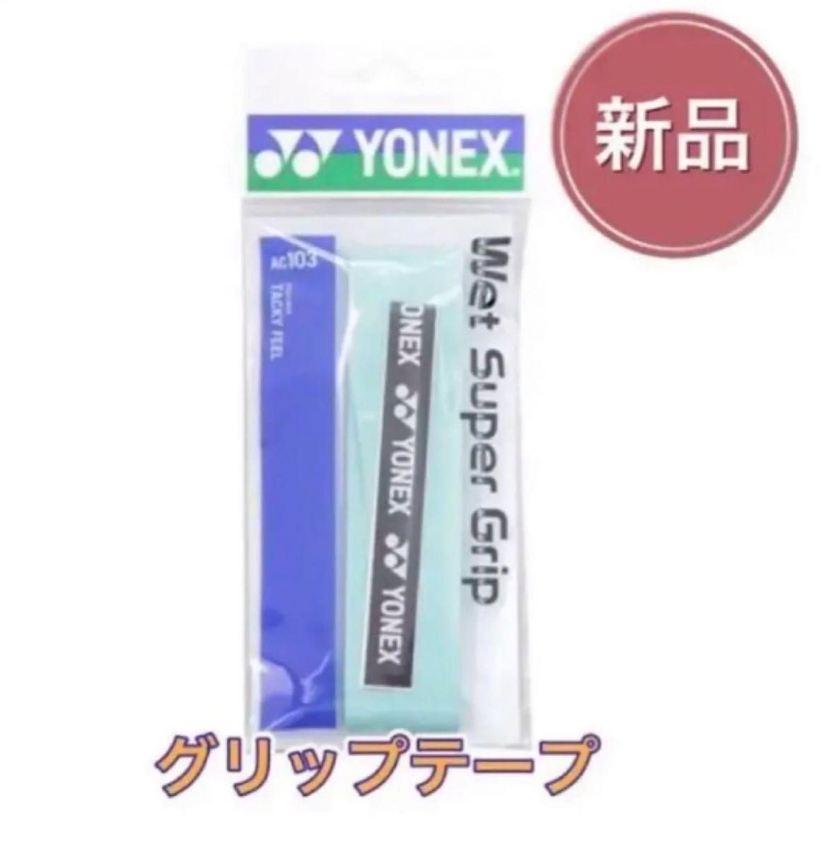 YONEX ヨネックス テニス バドミントン用グリップテープ  グリーン