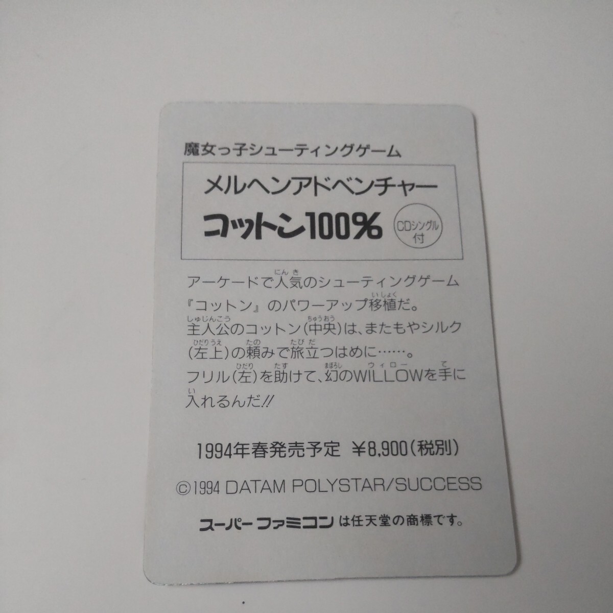 美品　SFC 　コットン　100％ カード　キラ　プリズム　カードダス　非売品　スーパー　ファミコン　マイナー　販促品　 アスキー　シール_画像2
