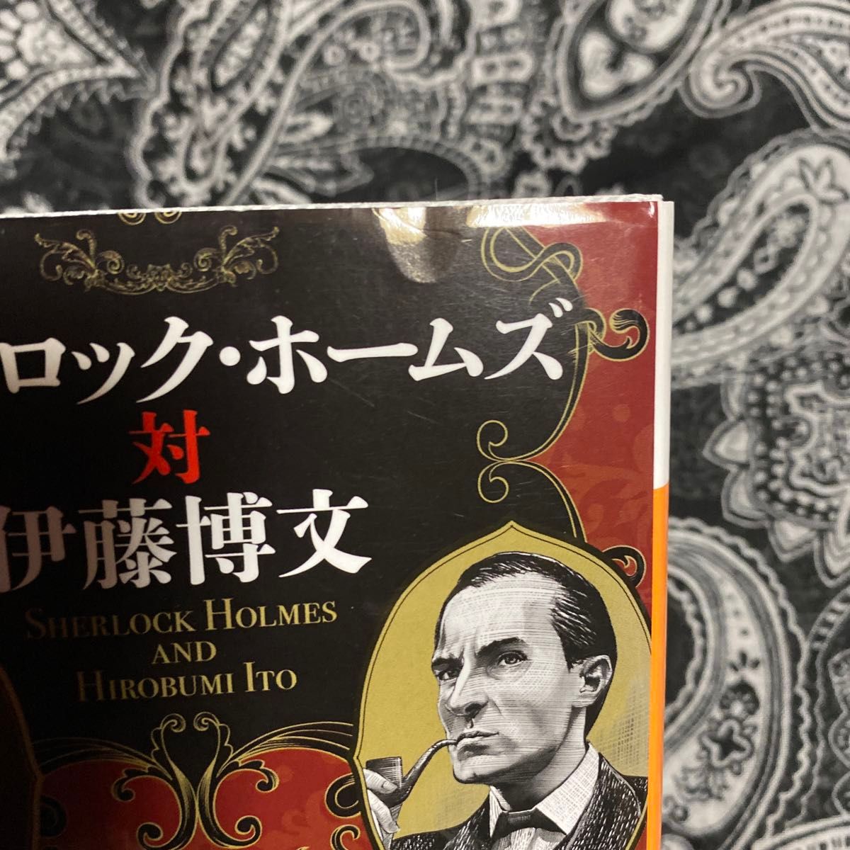 シャーロック・ホームズ対伊藤博文 （講談社文庫　ま７３－１６） 松岡圭祐／〔著〕