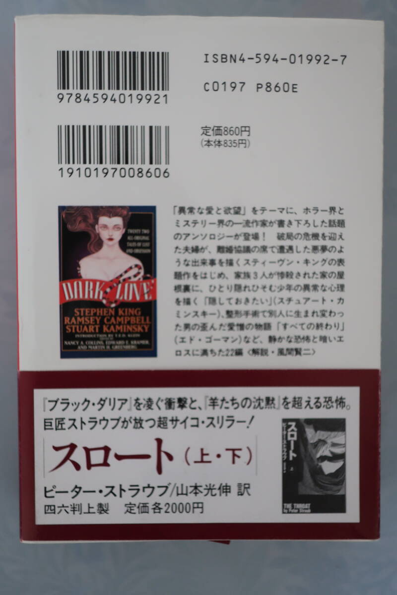 □扶桑社【ゴーサム・カフェで朝食を ２２の異常な愛の物語】 スティーブン・キング他 96年初版帯　戦慄のホラーアンソロジー_画像2