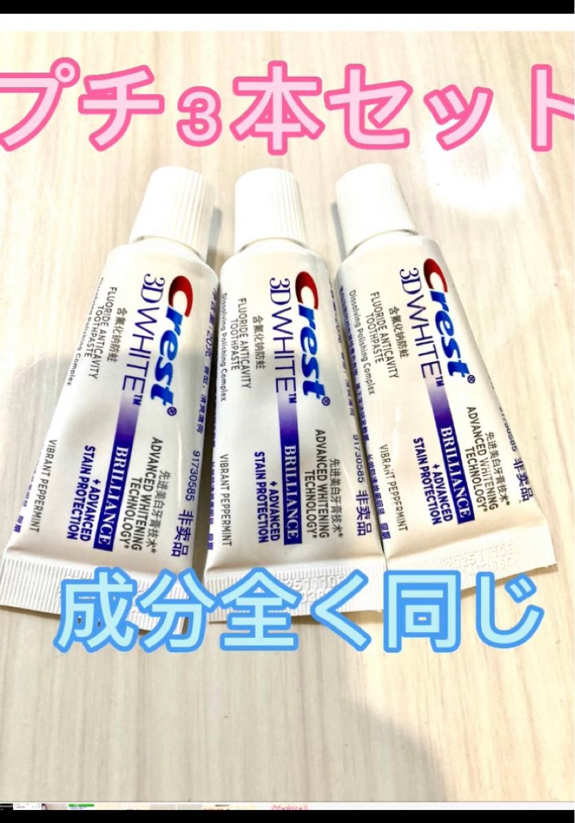 3本ホワイトニング歯磨き粉 ブリリアンス クレスト3Dホワイト CREST 携帯用　ミカたホワイト歯磨き粉
