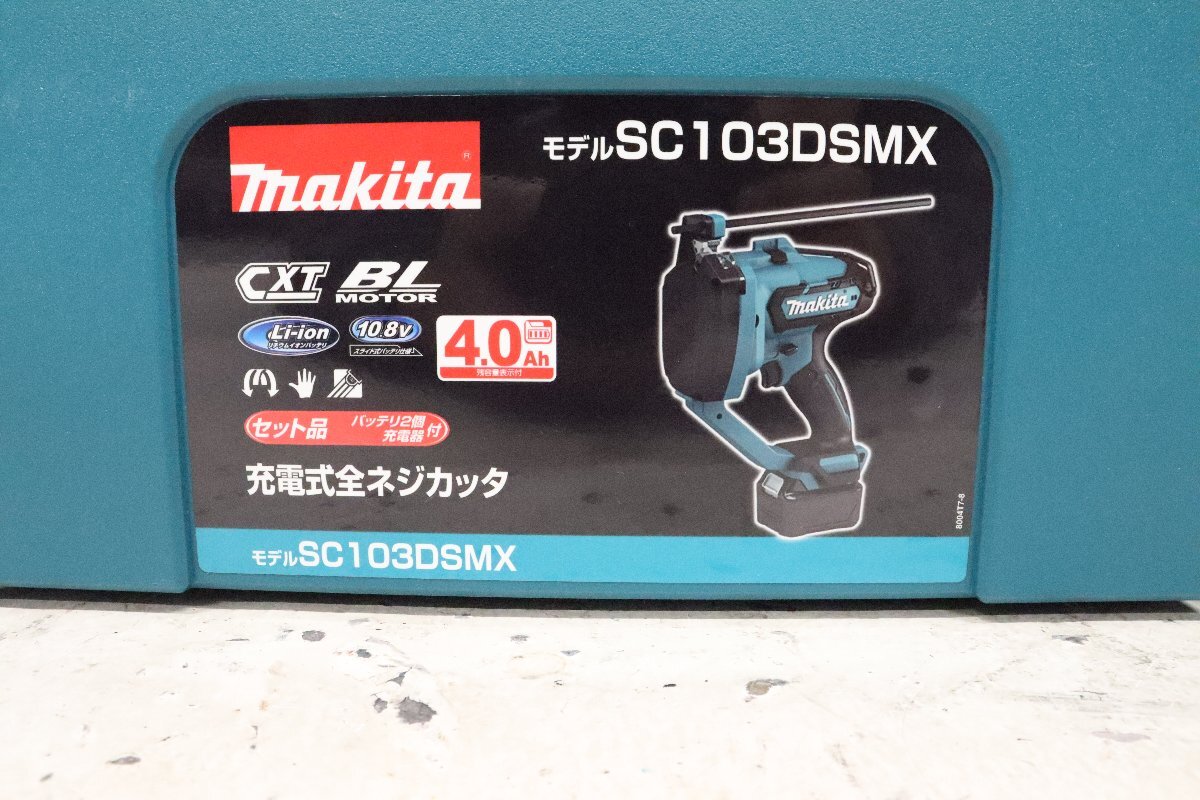 ■未使用品■ makita マキタ 充電式全ネジカッタ SC103DSMX 10.8V バッテリー 充電式 電気工具_画像6