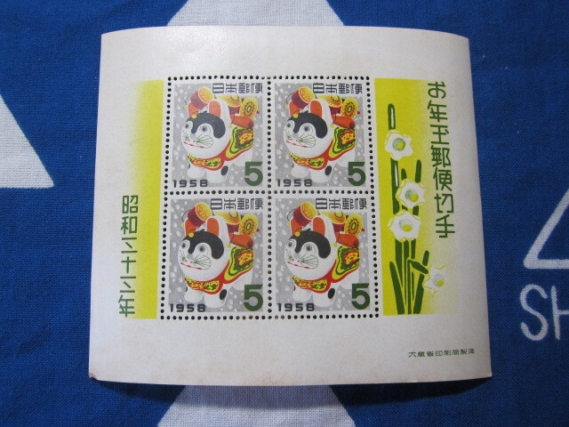 昭和33年 1958年 お年玉 郵便切手 小型シート 未使用品 同封可 その２の画像1