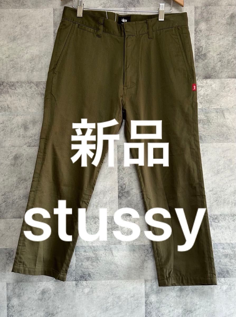 【新品】ステューシー stussy オリーブカーキ　タグ付き　クロップドパンツ　スケーター　スケボー　