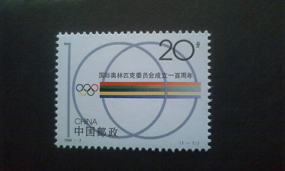 中国切手【国際オリンピック委員会１００周年】＝１種完_画像1
