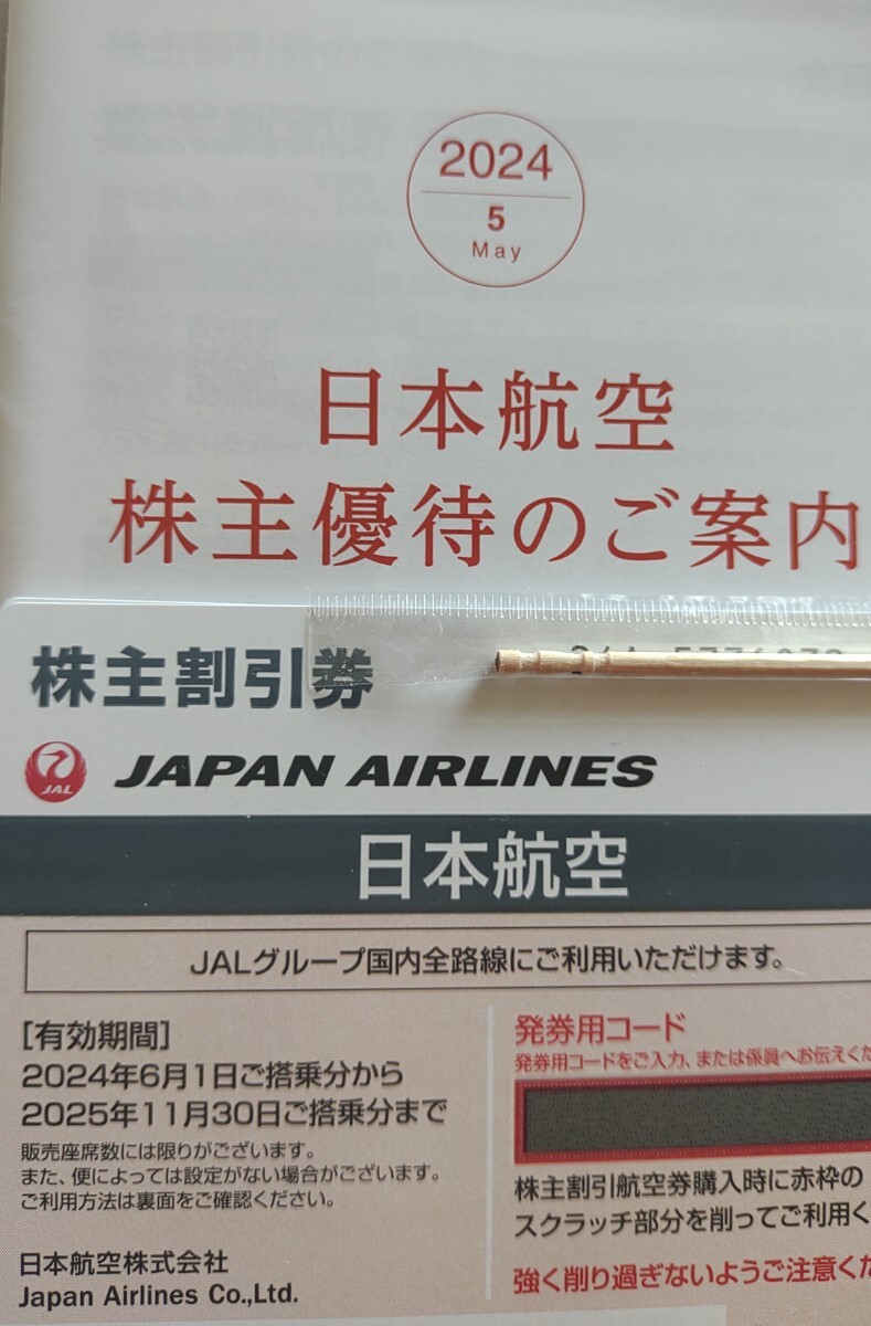 JAL 日本航空 株主優待割引券6枚_画像1