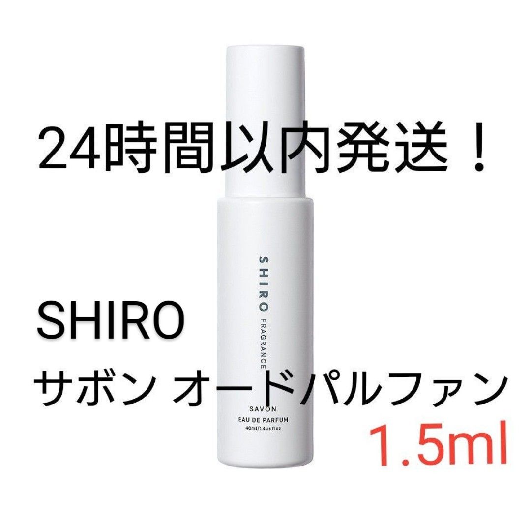 SHIRO サボン オードパルファン 1.5ml