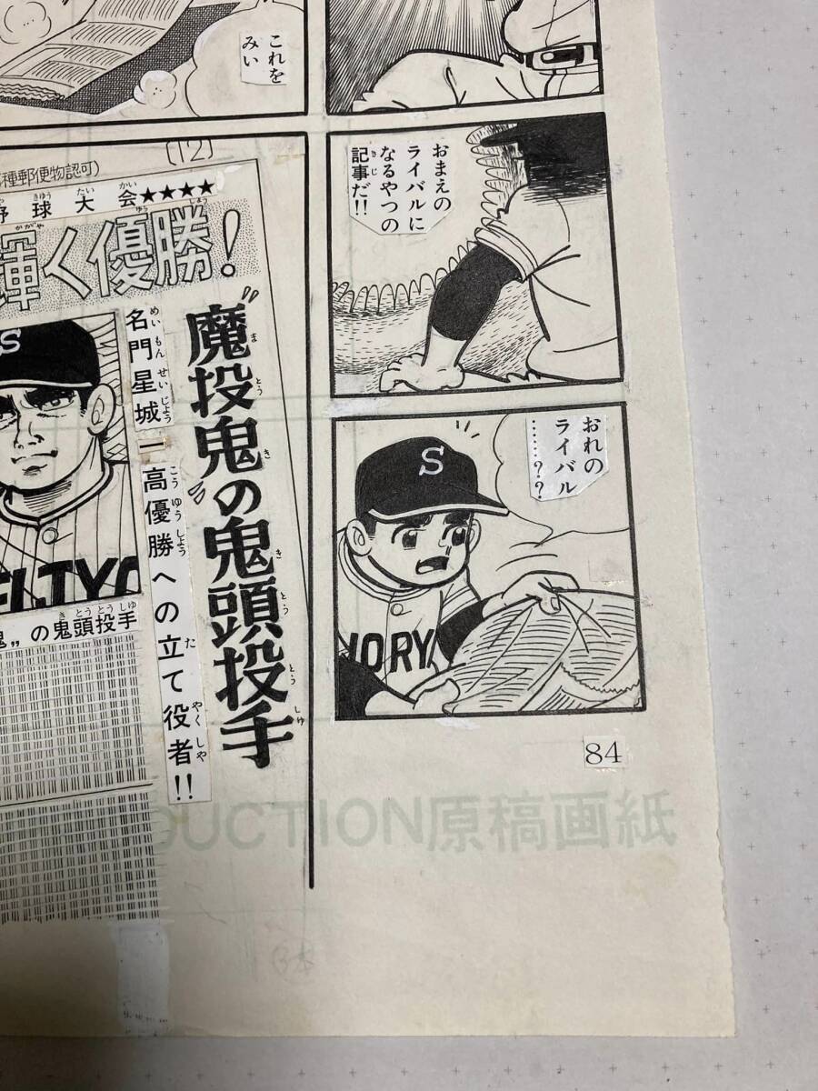 [ valuable history charge ][ sun . strike .]?.....P84 manga autograph manuscript original .... Sunday comics star castle one high school . head . hand baseball (33)