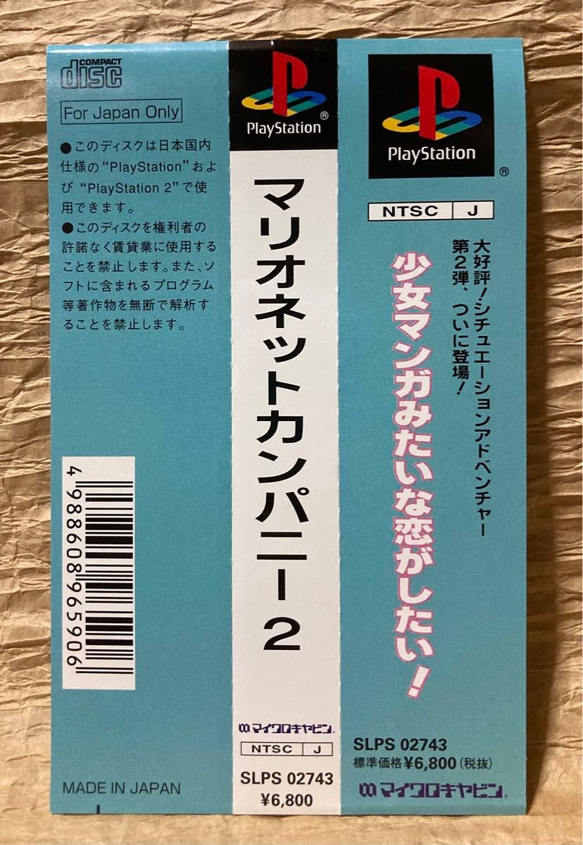 PlayStation/PSソフト【マリオネットカンパニー2】【帯あり/ハガキあり】【送料無料】価格交渉はスルーさせていただきます