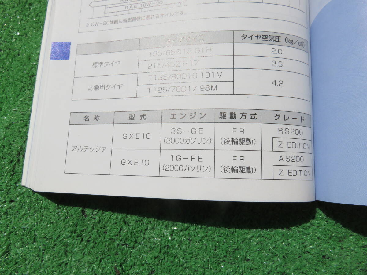 トヨタ SXE10 GXE10 前期 アルテッツァ RS200 AS200 Z-EDITION 取扱書 取扱説明書 1998年12月 平成10年 取説_画像5