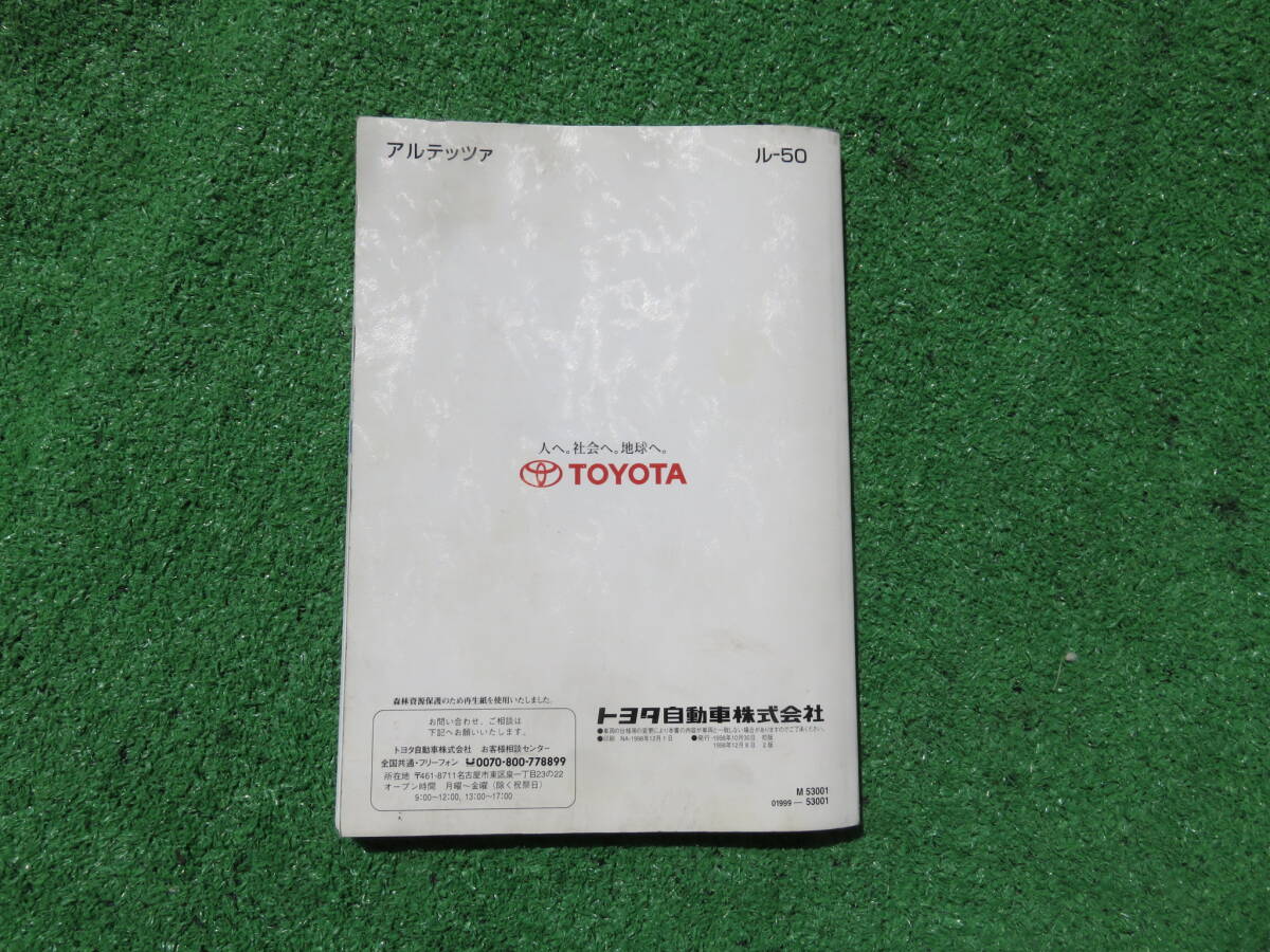 トヨタ SXE10 GXE10 前期 アルテッツァ RS200 AS200 Z-EDITION 取扱書 取扱説明書 1998年12月 平成10年 取説_画像2