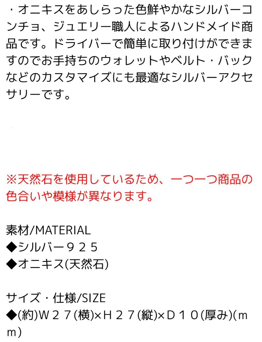 シルバーコンチョ シルバー925 オニキス 天然石