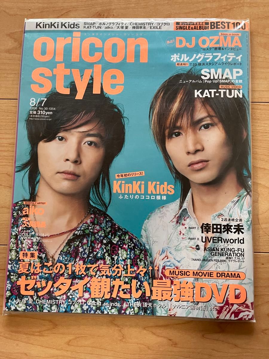 oricon style 2006 8/7 表紙 KinKi Kids キンキ