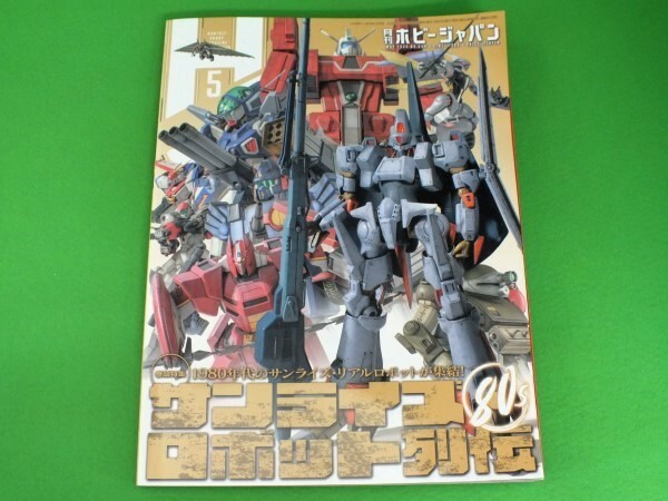 438◆【店頭販売品】月刊ホビージャパン《2024年5月号》No.659★サンライズ・ロボット列伝80s_画像1