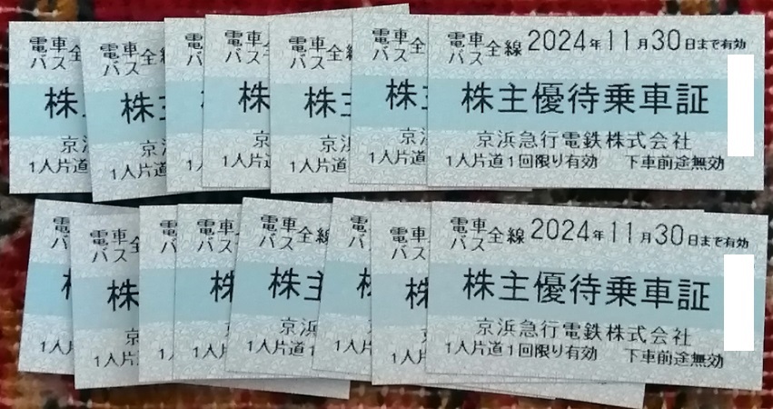 京急株主優待乗車券（15枚）２０２4年11月30日まで有効/送料無料_画像1