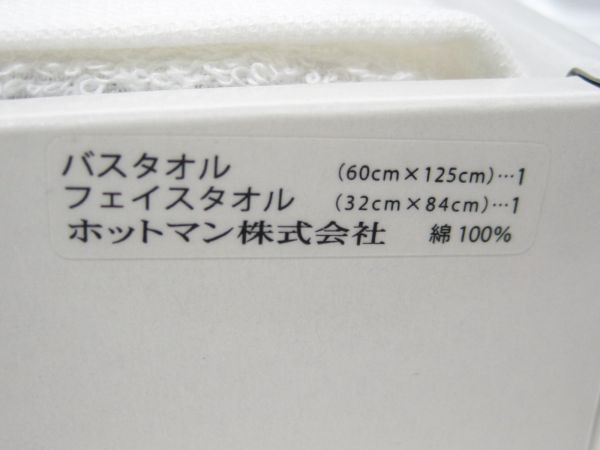 Ｍ1-800◆未使用 Hotman ホットマン タオルセット バスタオル フェイスタオルの画像3