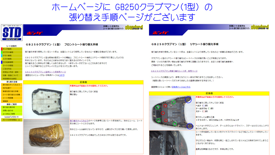 GB250クラブマン 1型 用　張り替えシート皮 前後セット　（シートカバー）_ホームページに張り替え手順がございます