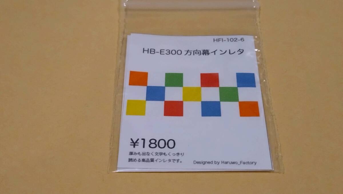 【中古】はるを製作所　HB-E300方向幕インレタ_画像1