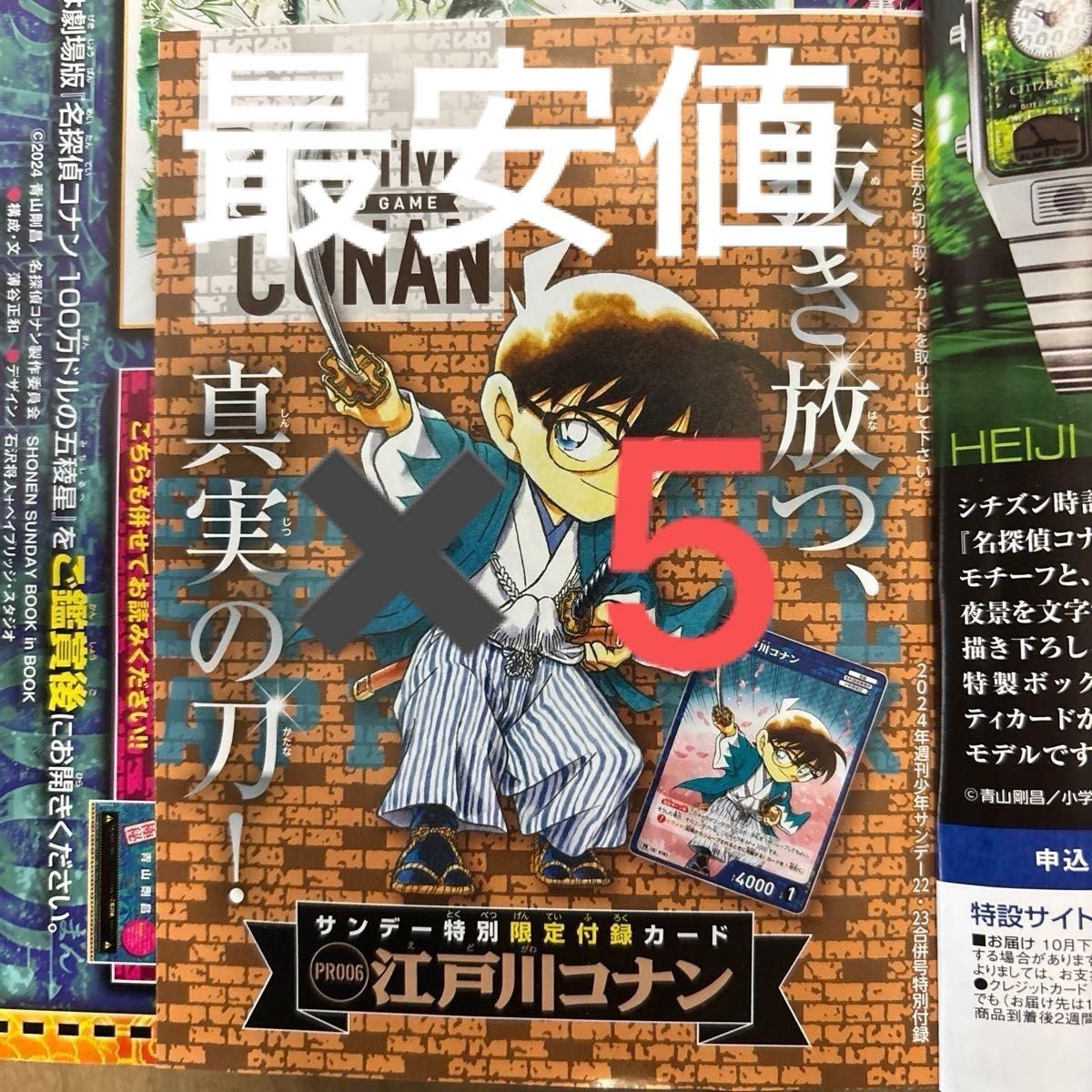 【5枚セット】　江戸川コナンカード　サンデー　特別限定付録　未開封