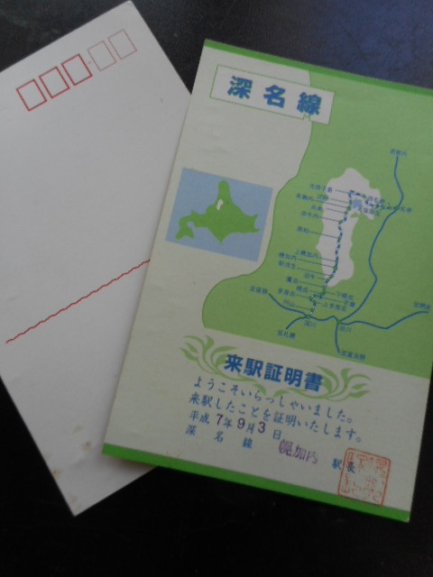 ■●■ 　【乗車証明書など2種／深名線（来駅証明書） 】 　■●■　JR北海道函館車掌所　　_画像2