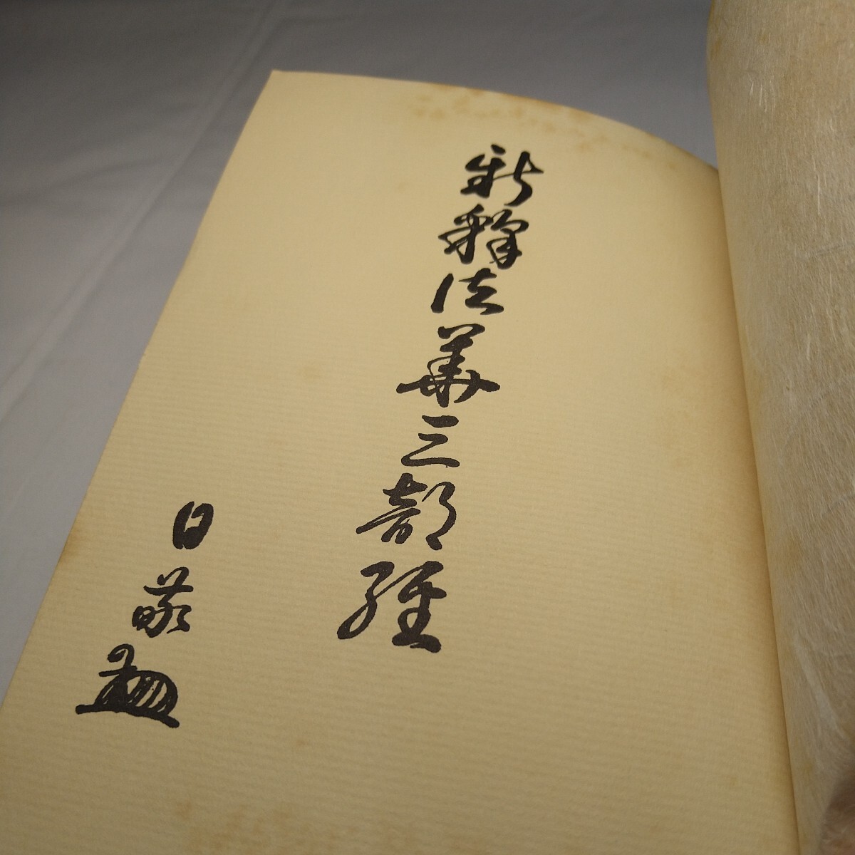 n-1434◆新訳 法華 三部経　庭野日敬　昭和39年初版 書き込みあり ◆状態は画像で確認してください_画像3