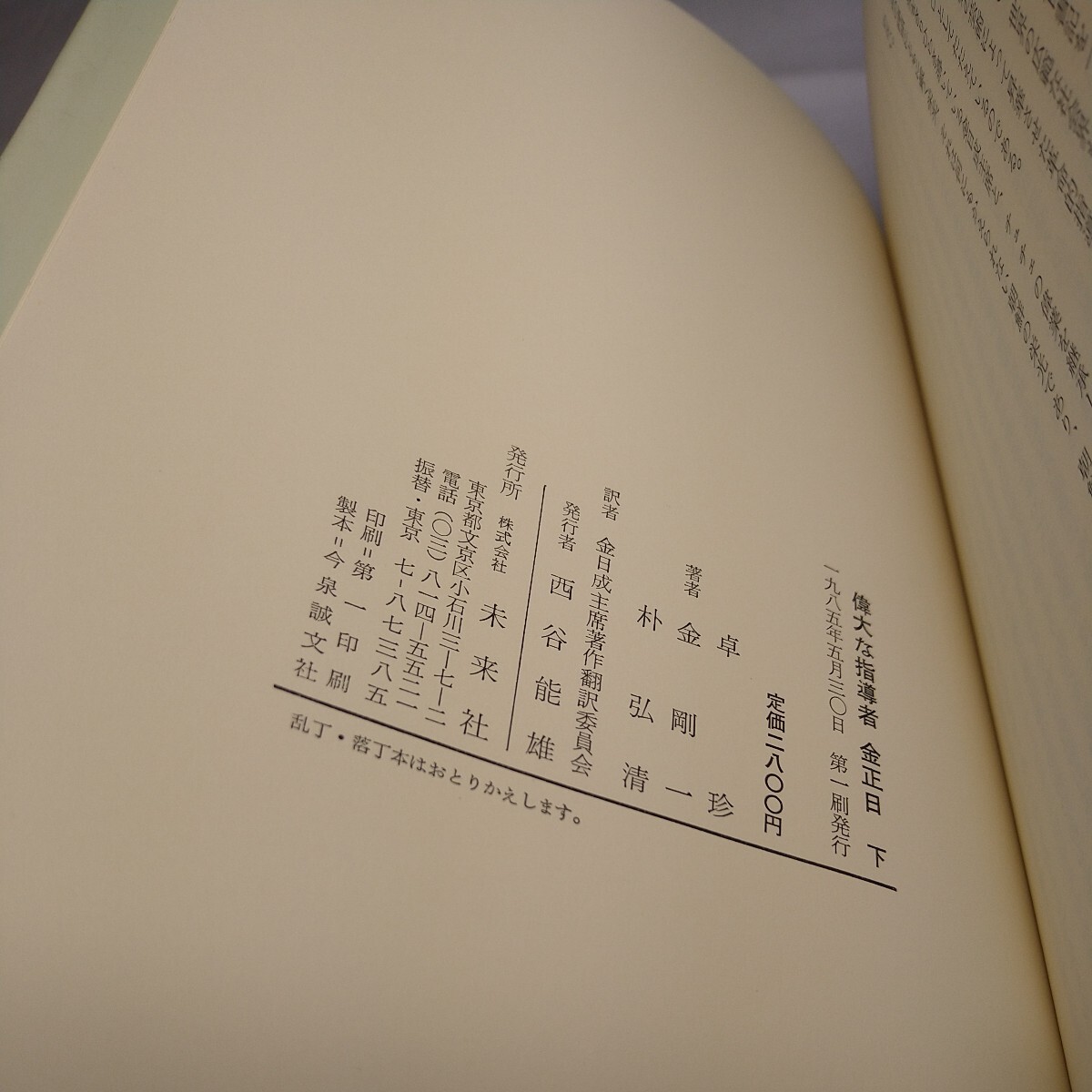 n-1042 人民の指導者 金正日書記 偉大な指導者 外国文出版社 初版 レア本 北朝鮮 印刷物 状態は画像 確認してください(文化、民俗)|売買されたオークション情報、yahooの商品情報をアーカイ 本、雑誌 n-1042 人民の指導者 金正日書記 偉大な指導者 外国文出版社 初版 レア本 北朝鮮 印刷物 状態は画像 確認してください(文化、民俗)|売買されたオークション情報、yahooの商品情報をアーカイ 本、雑誌