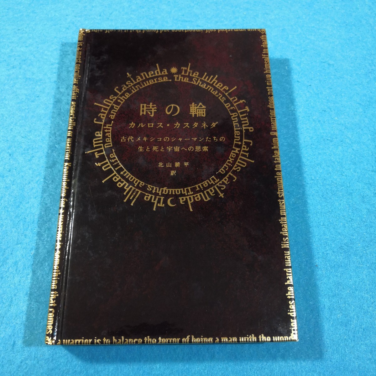 時の輪　古代メキシコのシャーマンたちの生と死と宇宙への思索 カルロス・カスタネダ／著　北山耕平／訳●送料無料・匿名配送_画像1