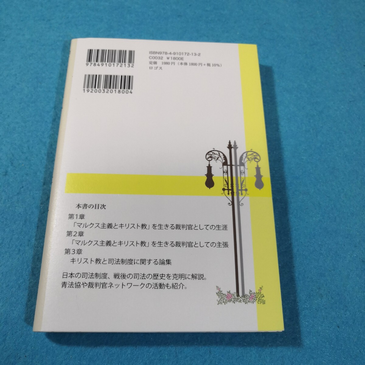 「マルクス主義とキリスト教」 を生きる 裁判官としての私の歩み/下澤悦夫●送料無料・匿名配送_画像2