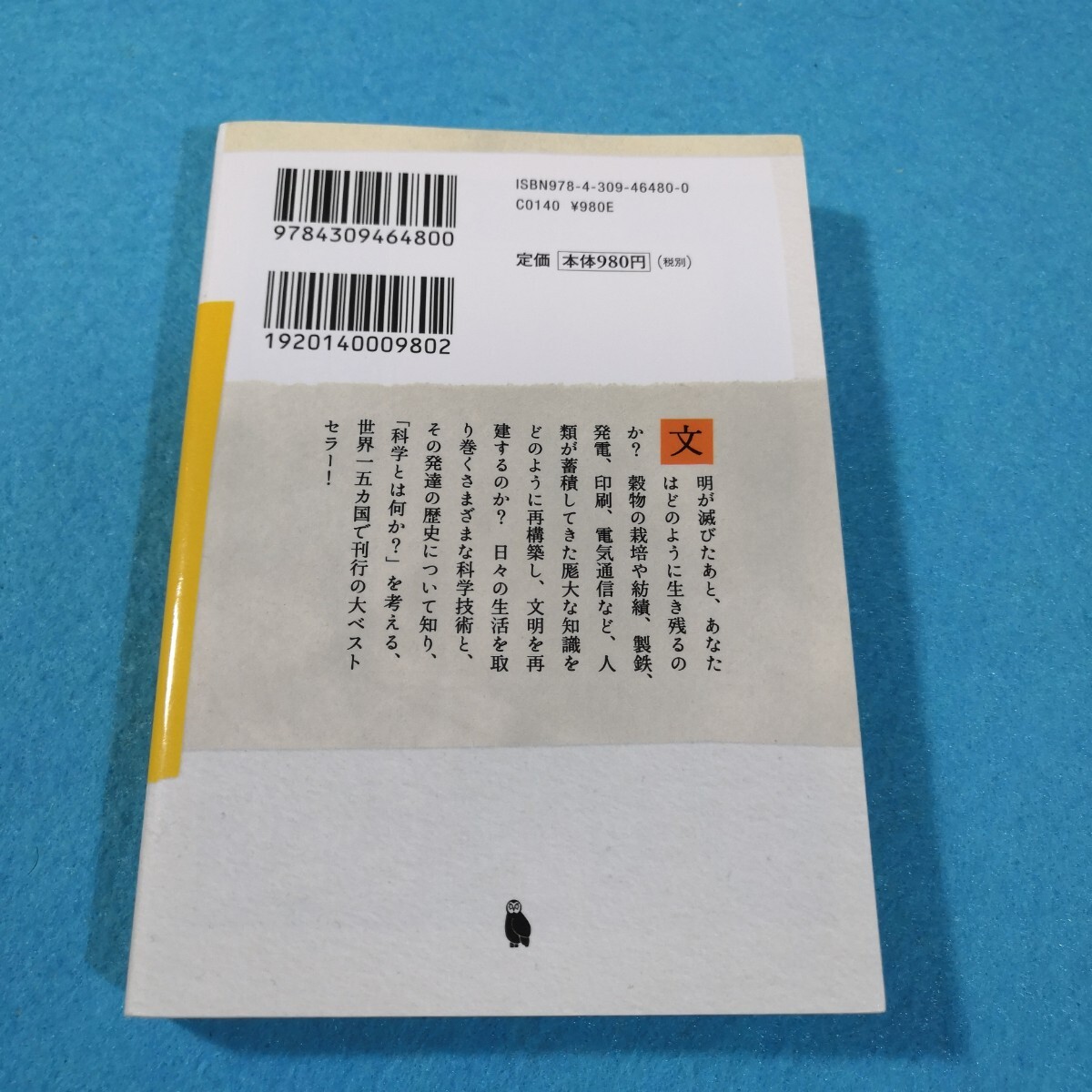 この世界が消えたあとの科学文明のつくりかた （河出文庫　タ４－１） ルイス・ダートネル／著　東郷えりか／訳●送料無料・匿名配送_画像2