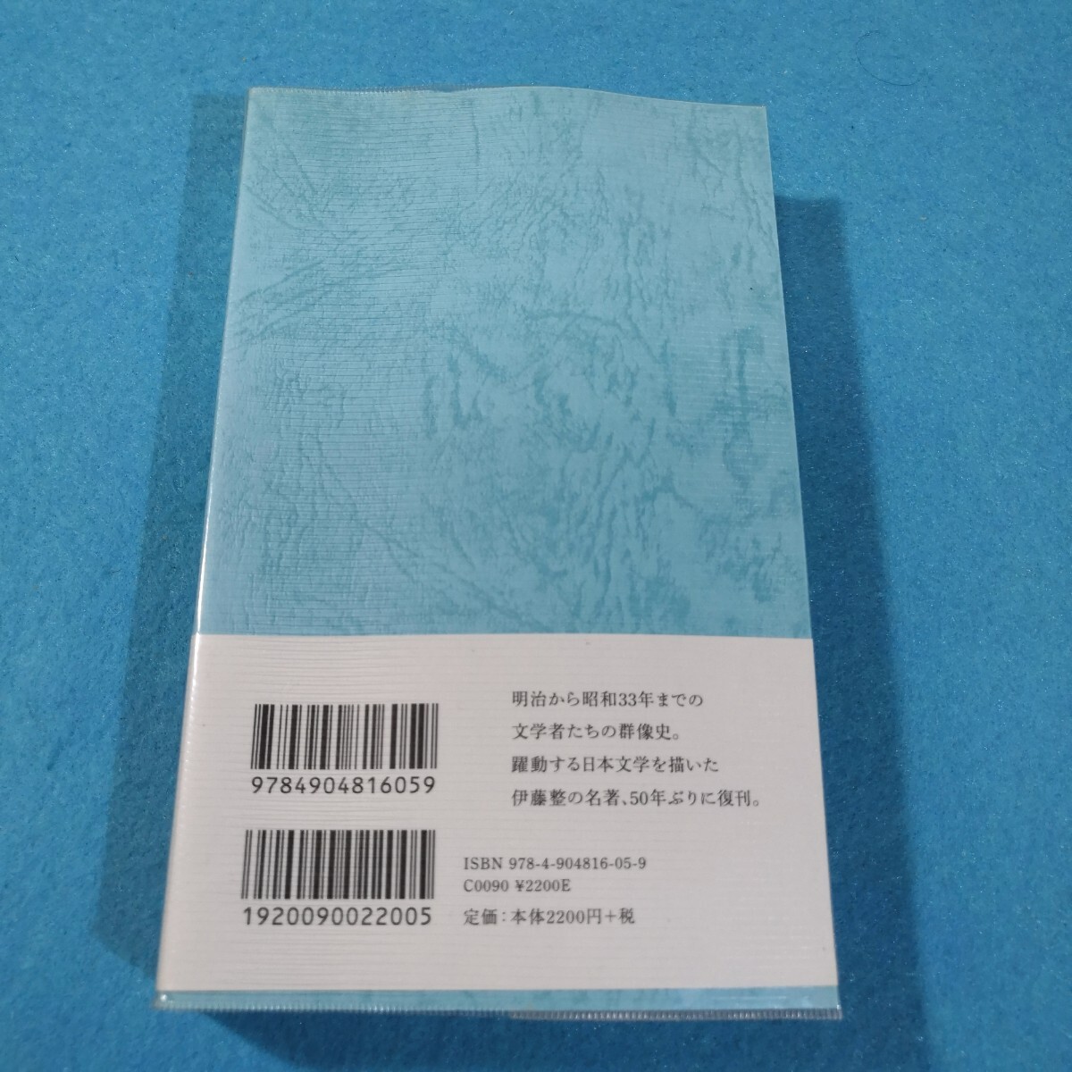 近代日本の文学史 伊藤整／著●送料無料・匿名配送