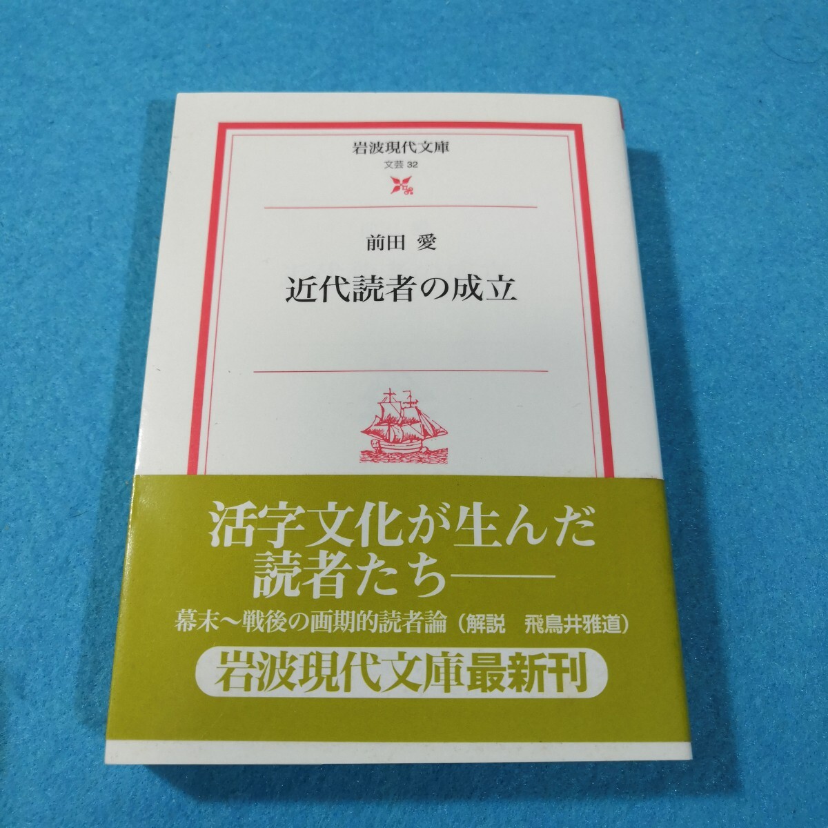 近代読者の成立 （岩波現代文庫　文芸　３２） 前田愛／著●送料無料・匿名配送_画像1