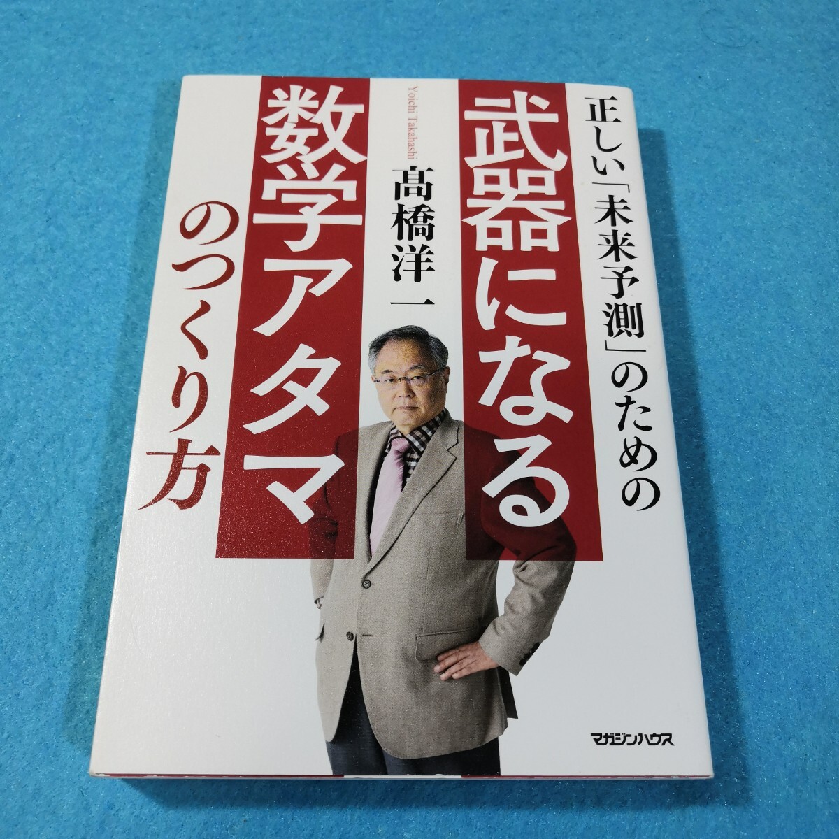 正しい「未来予測」のための武器になる数学アタマのつくり方 （正しい「未来予測」のための） 高橋洋一／著●送料無料・匿名配送_画像1