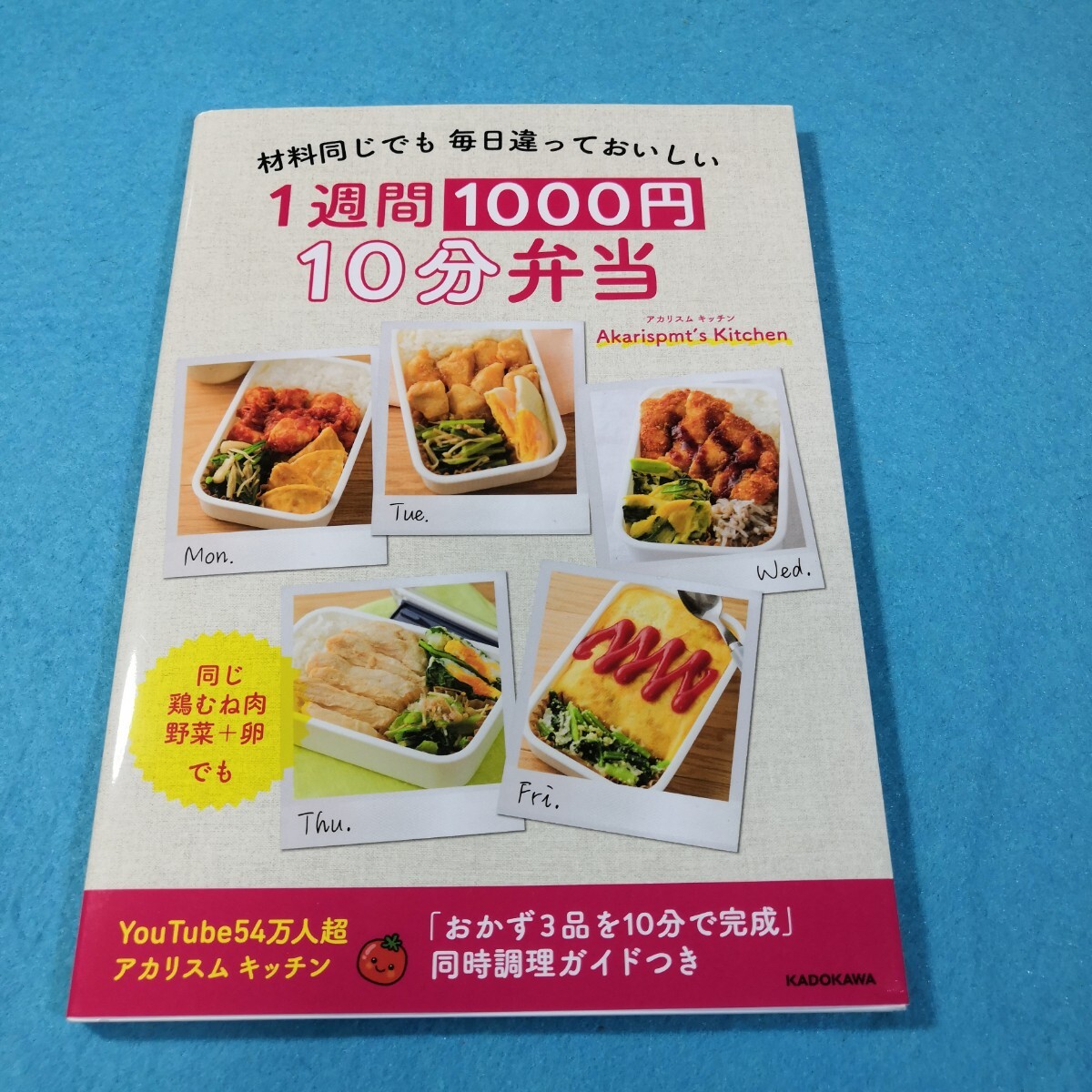 １週間１０００円１０分弁当　材料同じでも毎日違っておいしい Ａｋａｒｉｓｐｍｔ’ｓ　Ｋｉｔｃｈｅｎ／著●送料無料・匿名配送_画像1