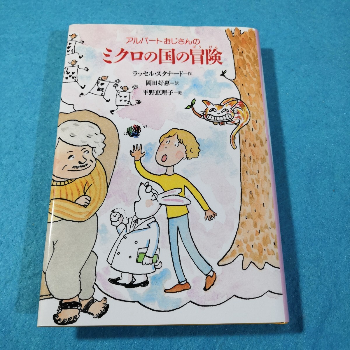アルバートおじさんのミクロの国の冒険 （くもんの海外児童文学　アルバートおじさ３） ラッセル・スタナード／作●送料無料・匿名配送